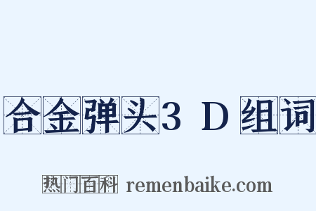 合金弹头3D组词是什么意思的图片